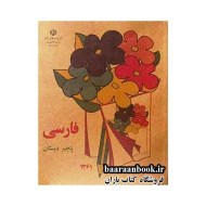 کتاب فارسی پنجم دبستان دهه 60